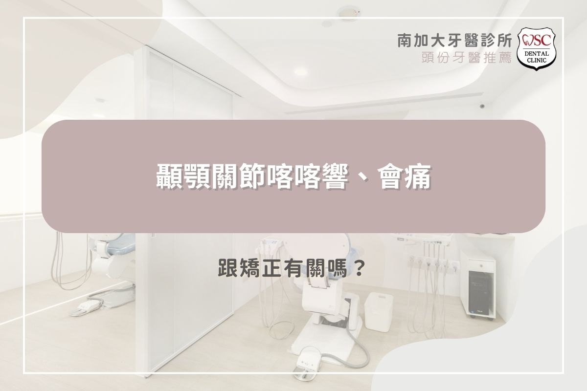顳顎關節喀喀響、會痛，跟矯正有關嗎？