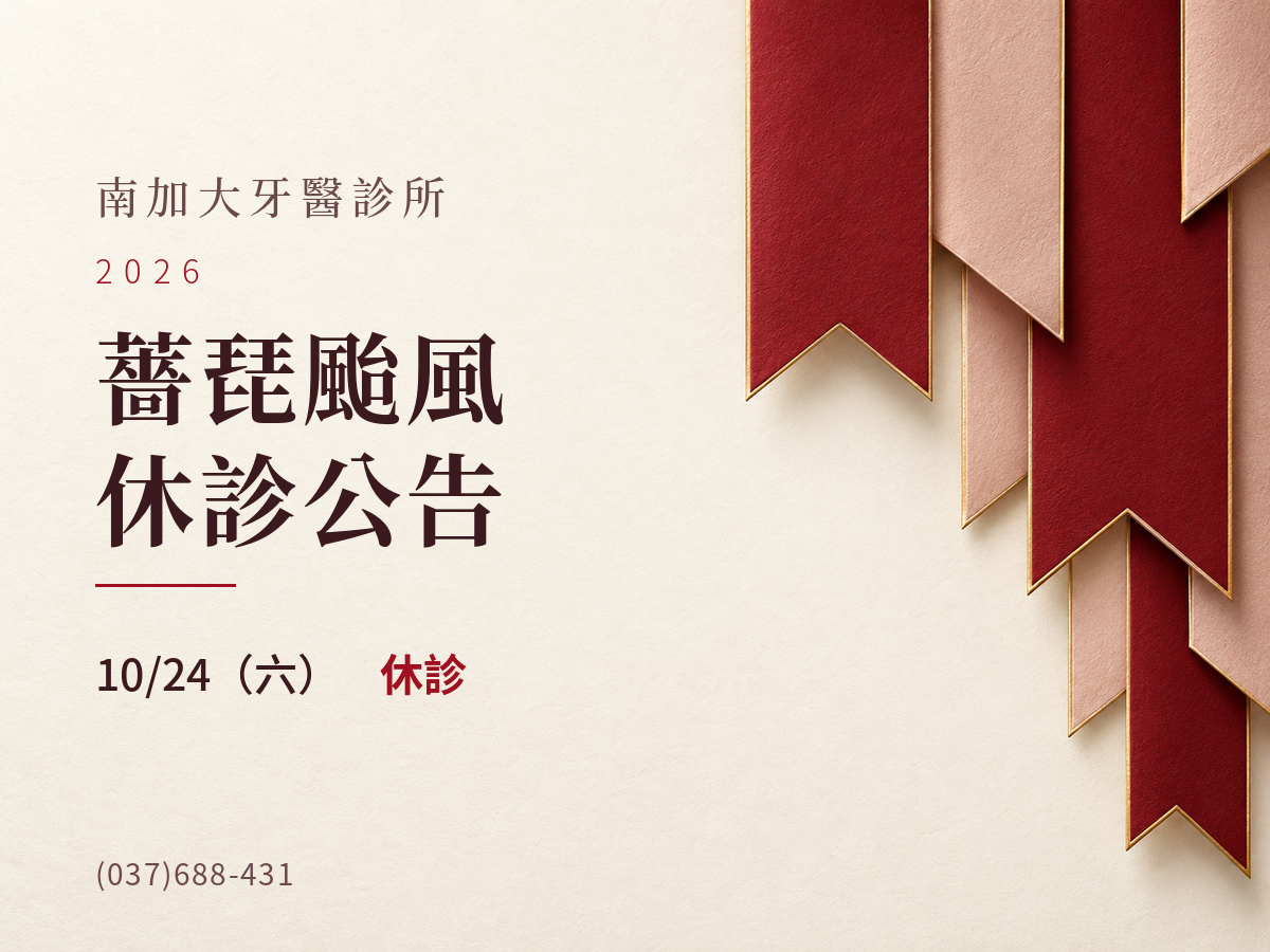 南加大牙醫診所｜薔琵颱風 10/24 休診公告