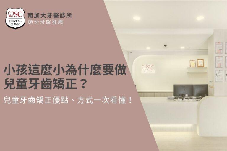 小孩這麼小為什麼要做兒童牙齒矯正?兒童牙齒矯正優點、方式一次看懂! 3 兒童牙齒矯正優點、方式一次看懂!