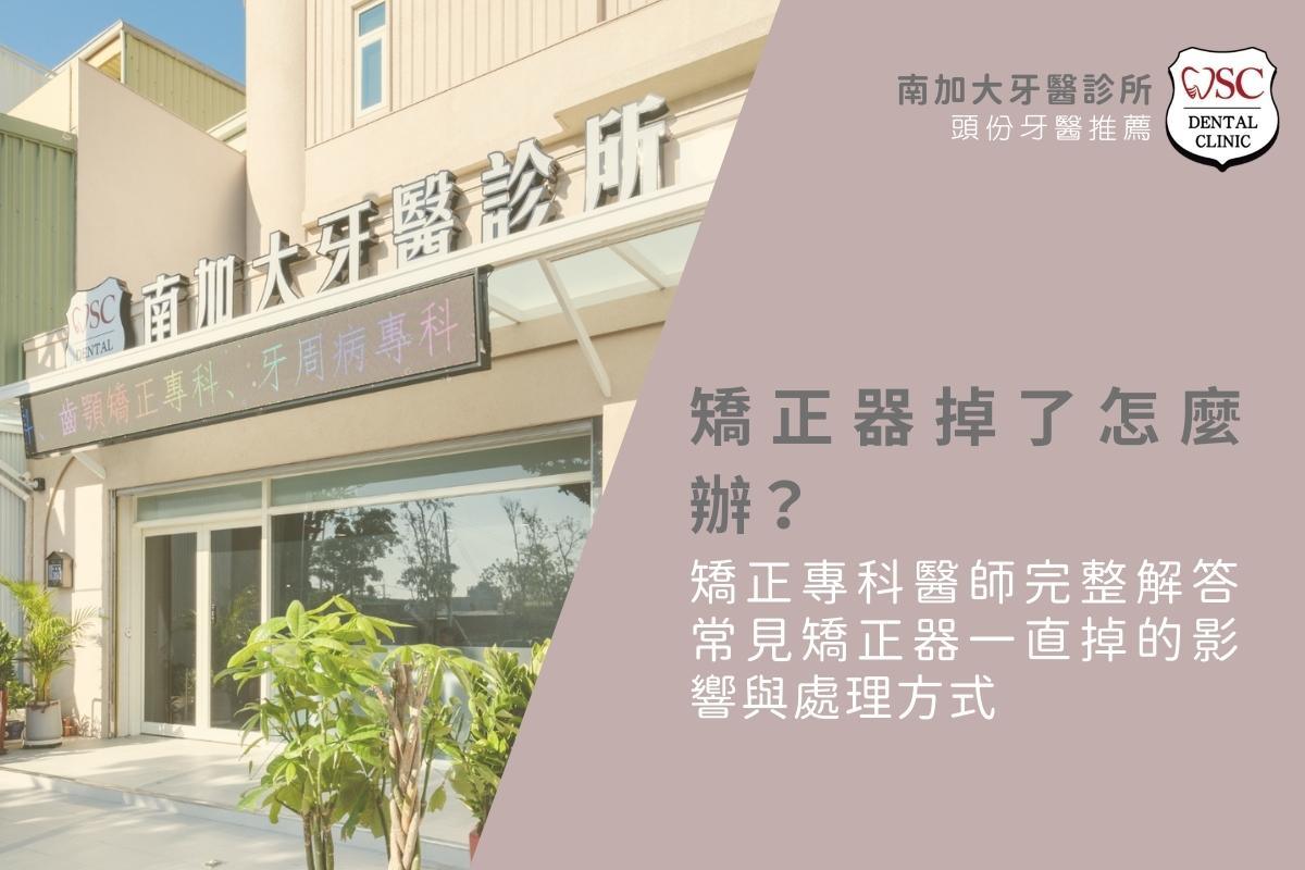 矯正器掉了怎麼辦？矯正專科醫師完整解答常見矯正器一直掉的影響與處理方式