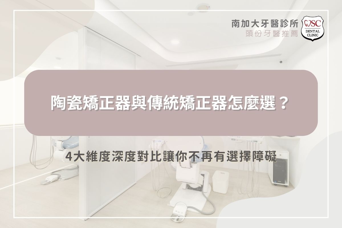陶瓷矯正器與傳統矯正器怎麼選？4 大維度深度對比讓你不再有選擇障礙