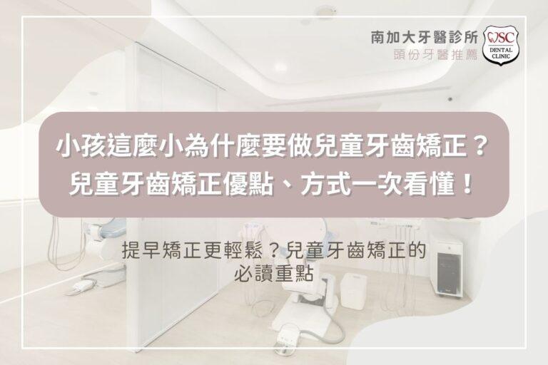 小孩這麼小為什麼要做兒童牙齒矯正？兒童牙齒矯正優點、方式一次看懂！