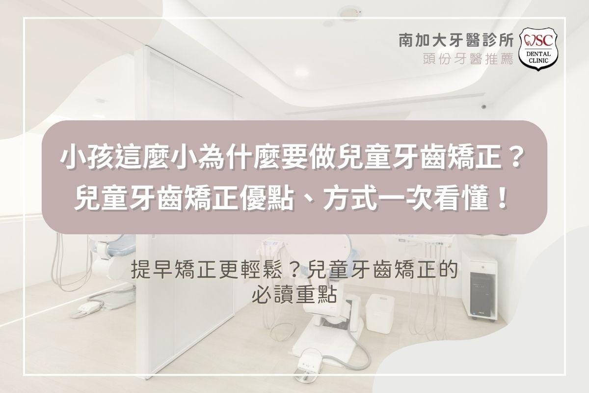 小孩這麼小為什麼要做兒童牙齒矯正？兒童牙齒矯正優點、方式一次看懂！