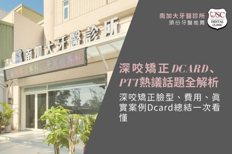 深咬矯正Dcard、PTT熱議話題全解析｜深咬矯正臉型、費用、真實案例Dcard總結一次看懂