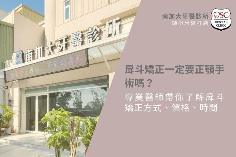 戽斗矯正一定要正顎手術嗎?專業醫師帶你了解戽斗矯正方式、價格、時間 9 underbite-correction