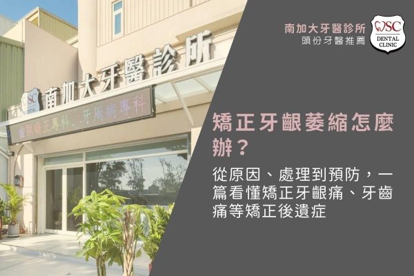 矯正牙齦萎縮怎麼辦？從原因、處理到預防，一篇看懂矯正牙齦痛、牙齒痛等矯正後遺症
