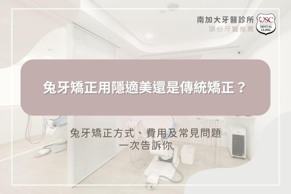 兔牙矯正用隱適美還是傳統矯正？兔牙矯正方式、費用及常見問題一次告訴你