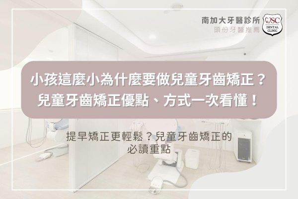 小孩這麼小為什麼要做兒童牙齒矯正？兒童牙齒矯正優點、方式一次看懂！