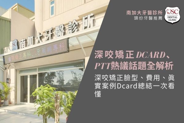 深咬矯正Dcard、PTT熱議話題全解析｜深咬矯正臉型、費用、真實案例Dcard總結一次看懂