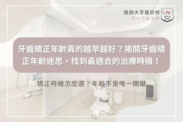 牙齒矯正年齡真的越早越好？揭開牙齒矯正年齡迷思，找到最適合的治療時機