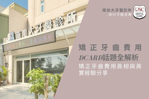 矯正牙齒費用dcard話題全解析，矯正牙齒費用真相與真實經驗分享