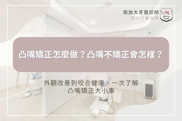 凸嘴矯正怎麼做？凸嘴不矯正會怎樣？從外觀改善到咬合健康，一次了解凸嘴矯正大小事