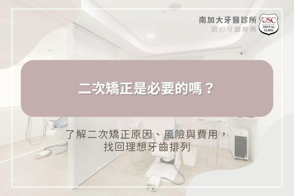 二次矯正是必要的嗎？了解二次矯正原因、風險與費用，找回理想牙齒排列