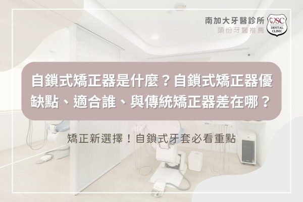 自鎖式矯正器是什麼？自鎖式矯正器優缺點、適合誰、與傳統矯正器差在哪？