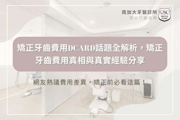 矯正牙齒費用dcard話題全解析，矯正牙齒費用真相與真實經驗分享