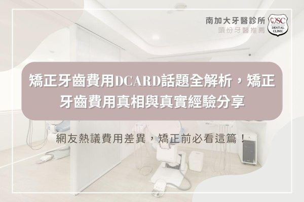 矯正牙齒費用dcard話題全解析，矯正牙齒費用真相與真實經驗分享