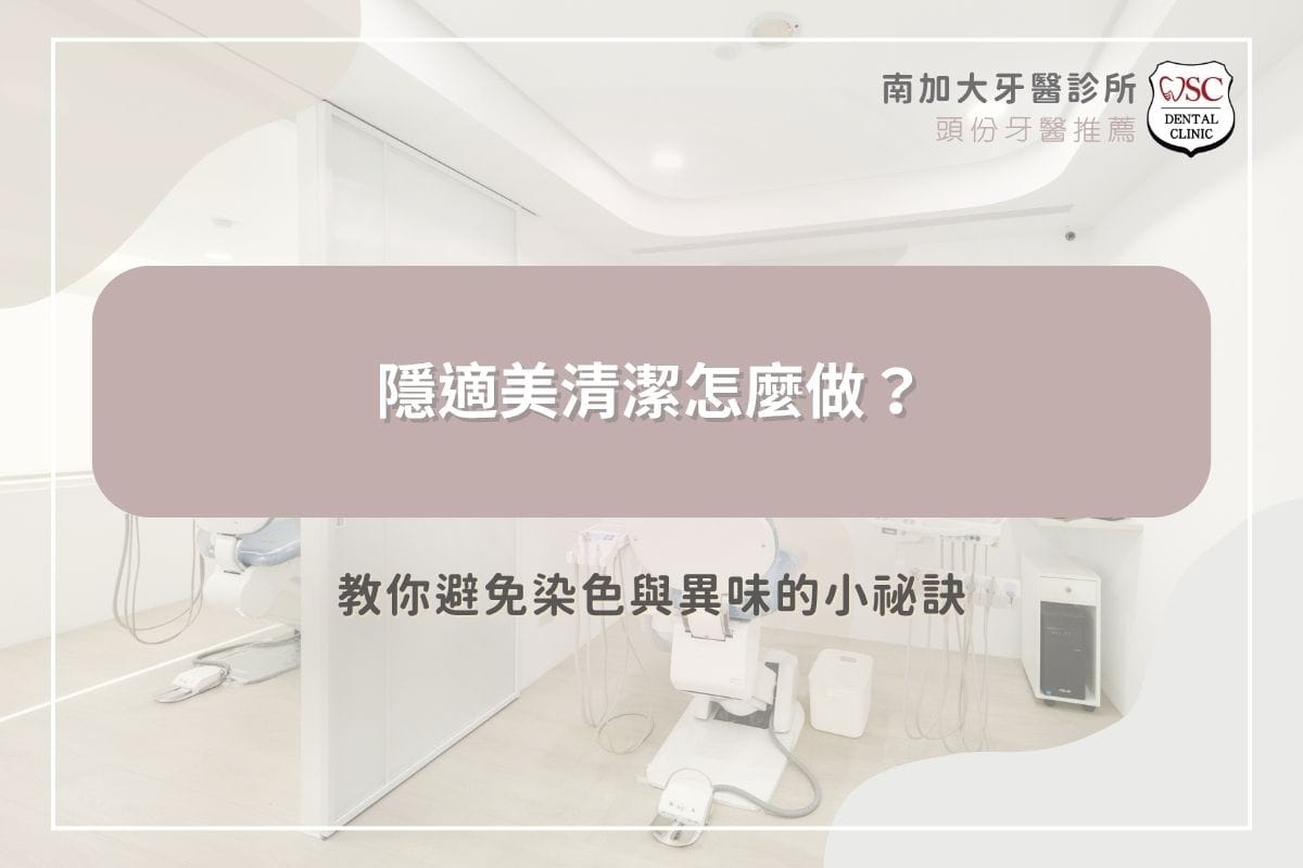 隱適美清潔怎麼做？