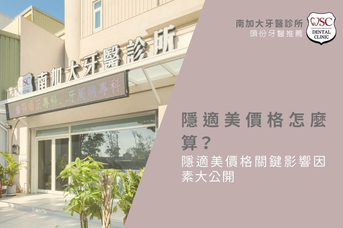 隱適美價格怎麼算？隱適美價格關鍵影響因素大公開