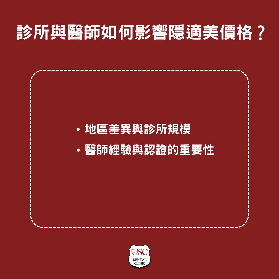 隱適美價格怎麼算?隱適美價格關鍵影響因素大公開 3 診所與醫師如何影響隱適美價格
