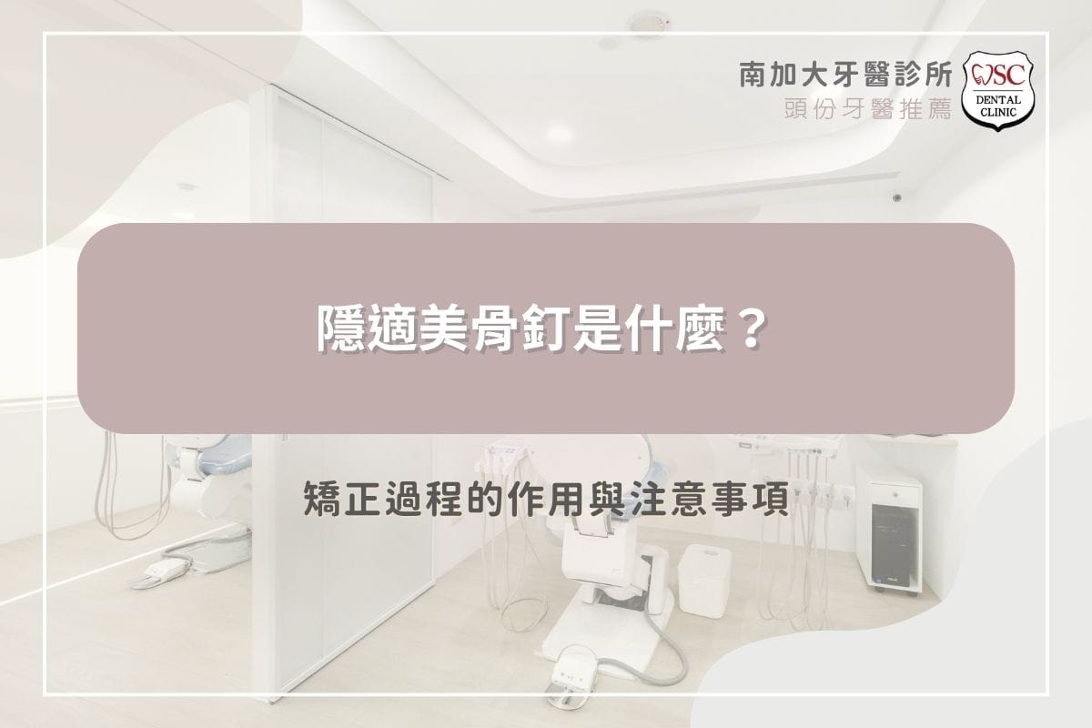隱適美骨釘是什麼？矯正過程的作用與注意事項
