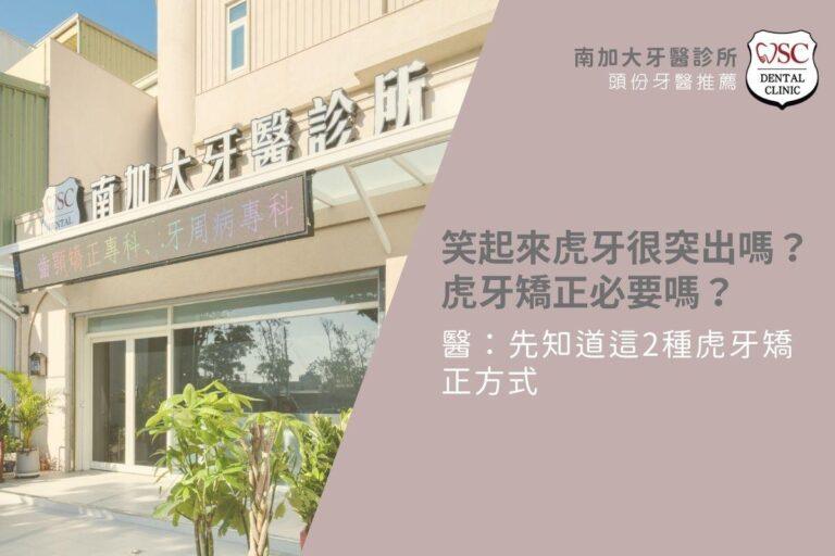 笑起來虎牙很突出嗎?虎牙矯正必要嗎?醫:先知道這2種虎牙矯正方式 5 笑起來虎牙很突出嗎?虎牙矯正必要嗎?醫:先知道這2種虎牙矯正方式