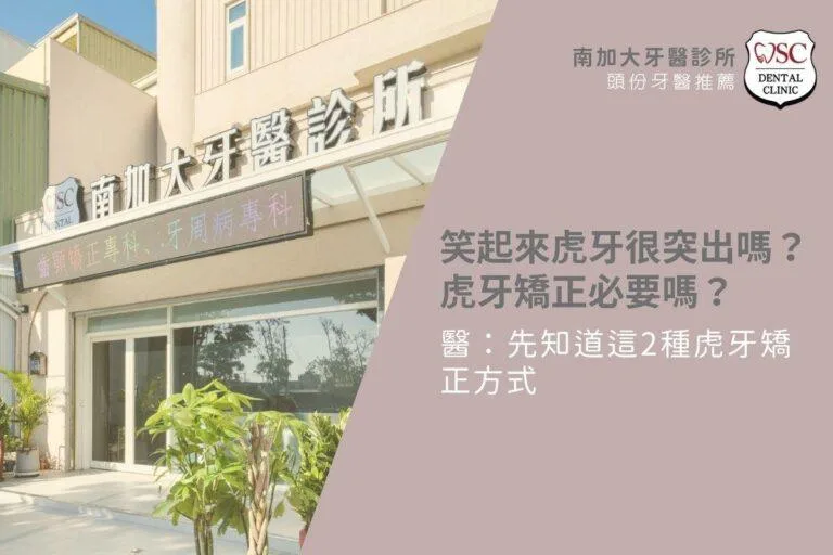 笑起來虎牙很突出嗎?虎牙矯正必要嗎?醫:先知道這2種虎牙矯正方式 5 笑起來虎牙很突出嗎?虎牙矯正必要嗎?醫:先知道這2種虎牙矯正方式