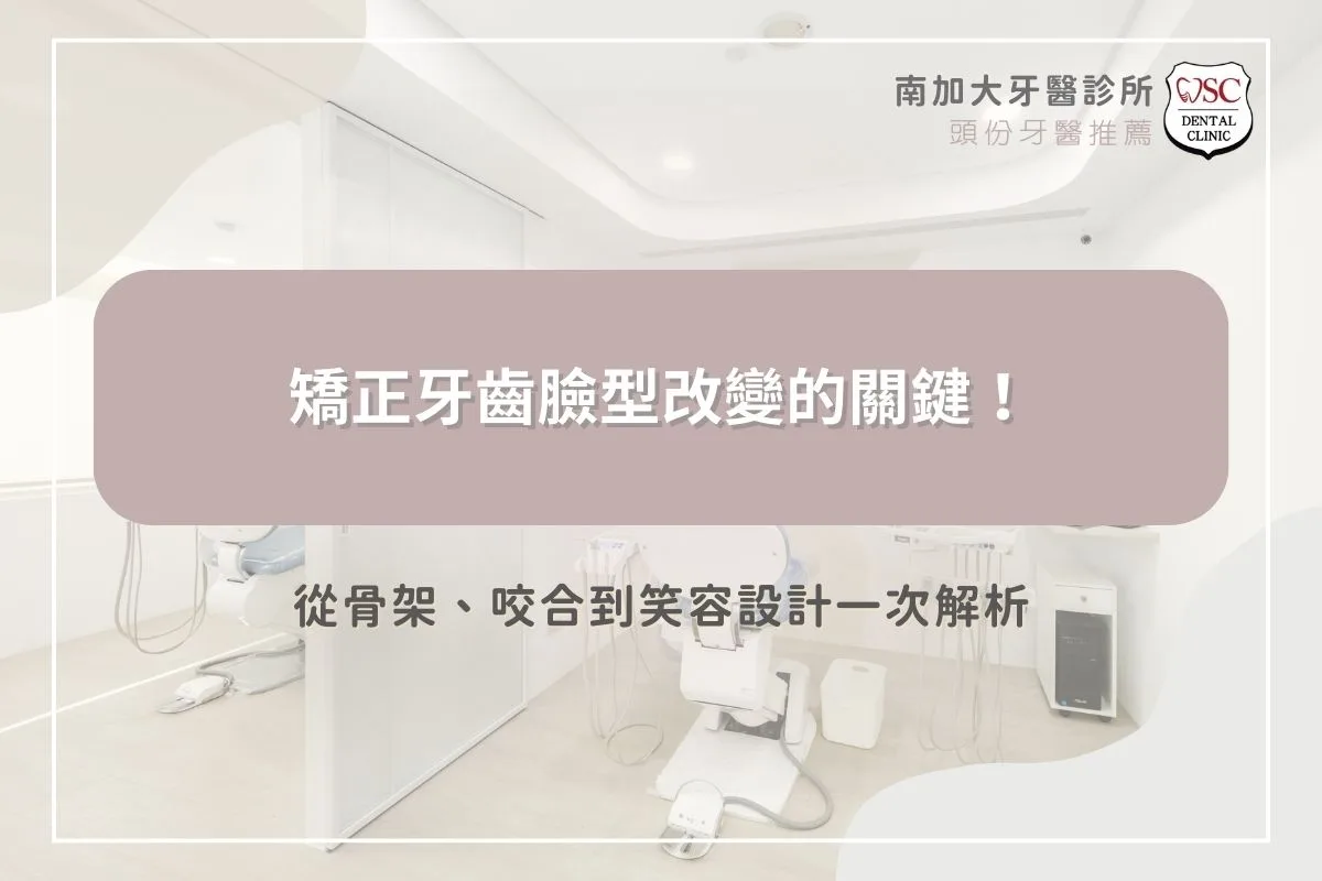 矯正牙齒臉型改變的關鍵！從骨架、咬合到笑容設計一次解析
