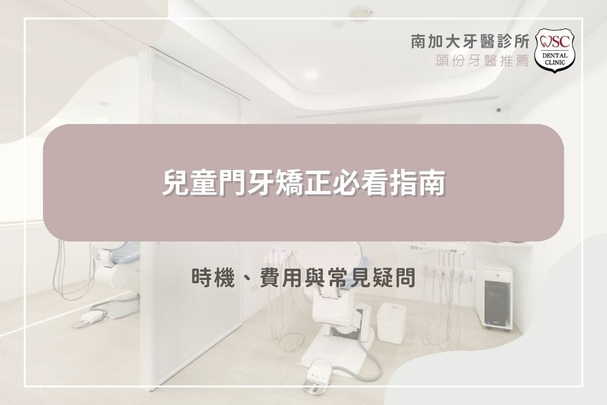 兒童門牙矯正必看指南：時機、費用與常見疑問