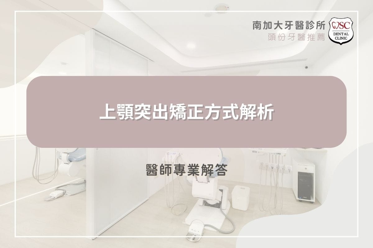 上顎突出矯正方式解析｜醫師專業解答