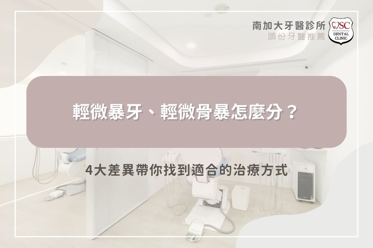 輕微暴牙、輕微骨暴怎麼分？4大差異帶你找到適合的治療方式