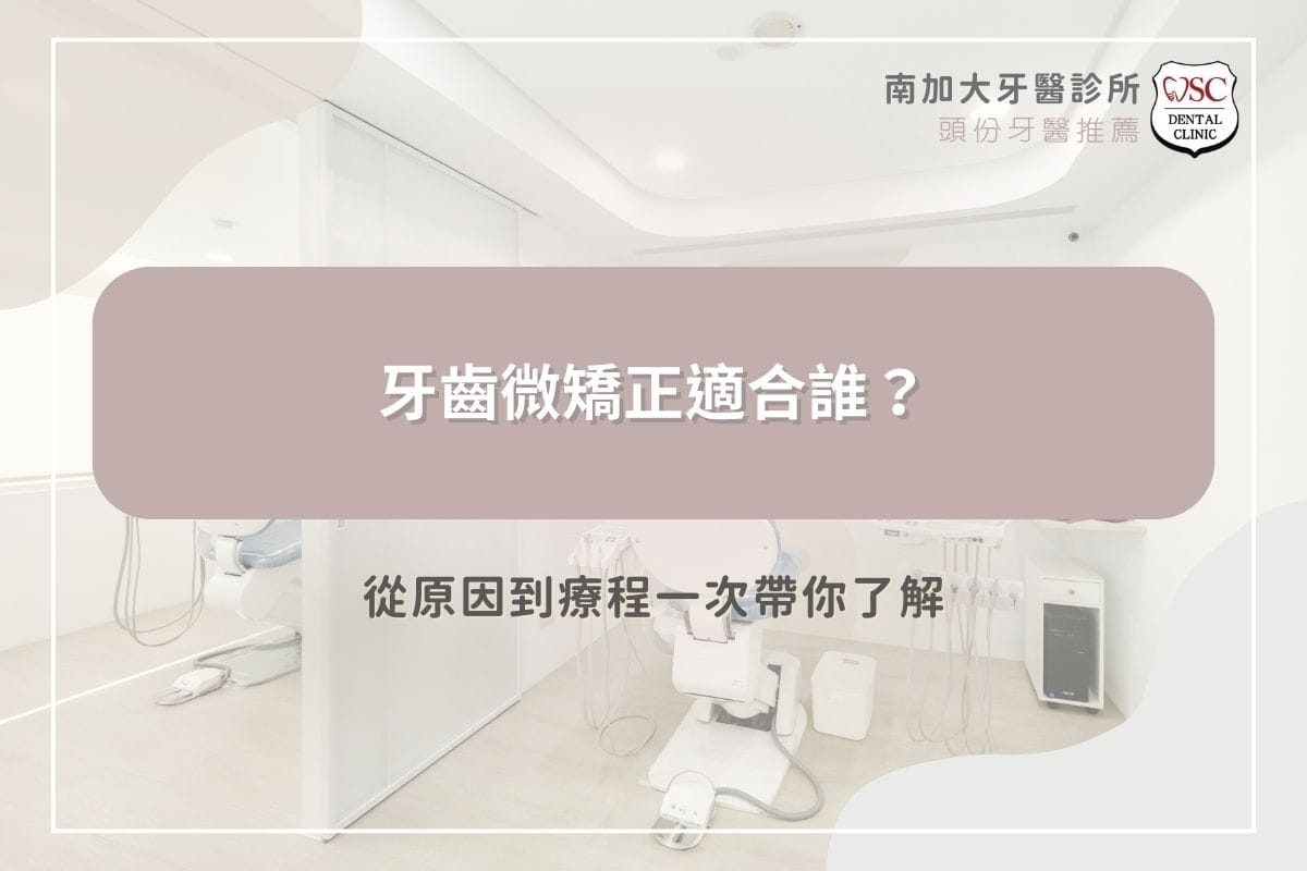 牙齒微矯正適合誰？從原因到療程一次帶你了解