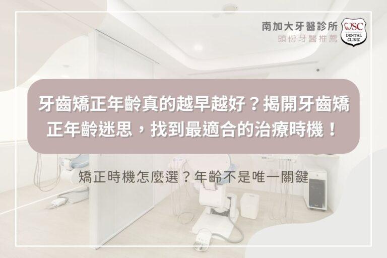 牙齒矯正年齡真的越早越好？揭開牙齒矯正年齡迷思，找到最適合的治療時機
