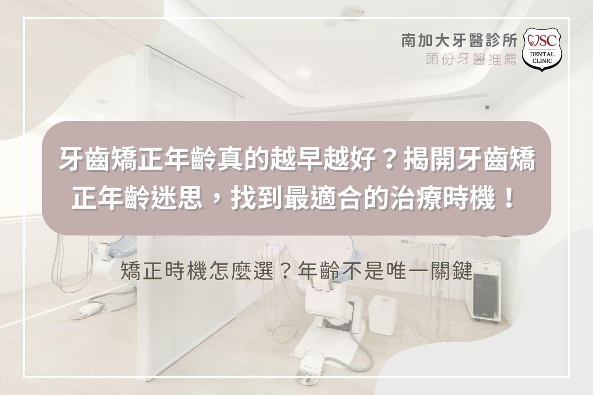 牙齒矯正年齡真的越早越好？揭開牙齒矯正年齡迷思，找到最適合的治療時機