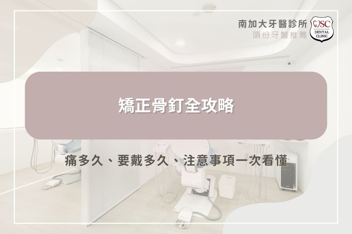 矯正骨釘全攻略：痛多久、要戴多久、注意事項一次看懂