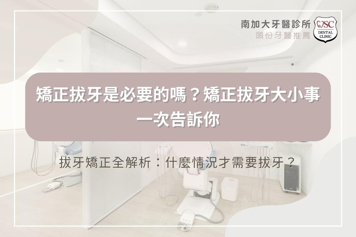 矯正拔牙是必要的嗎？矯正拔牙大小事一次告訴你