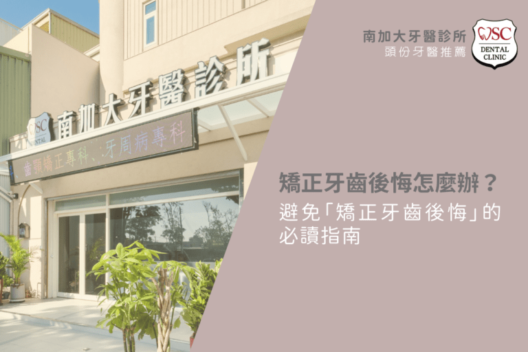 矯正牙齒後悔怎麼辦?避免「矯正牙齒後悔」的必讀指南 7 矯正牙齒後悔怎麼辦?避免「矯正牙齒後悔」的必讀指南