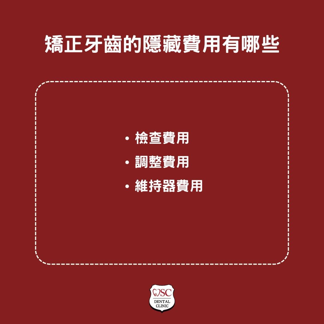 矯正牙齒的隱藏費用有哪些