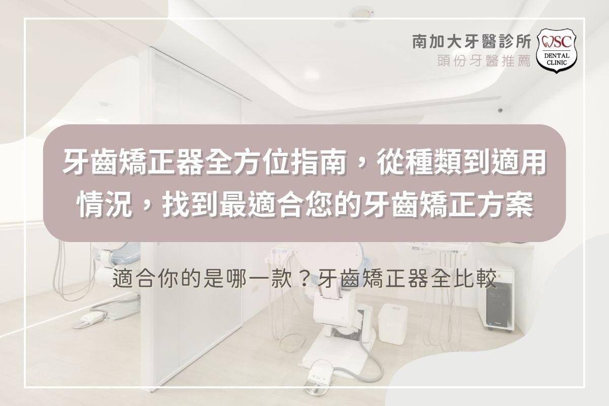 牙齒矯正器全方位指南，從種類到適用情況，找到最適合您的牙齒矯正方案