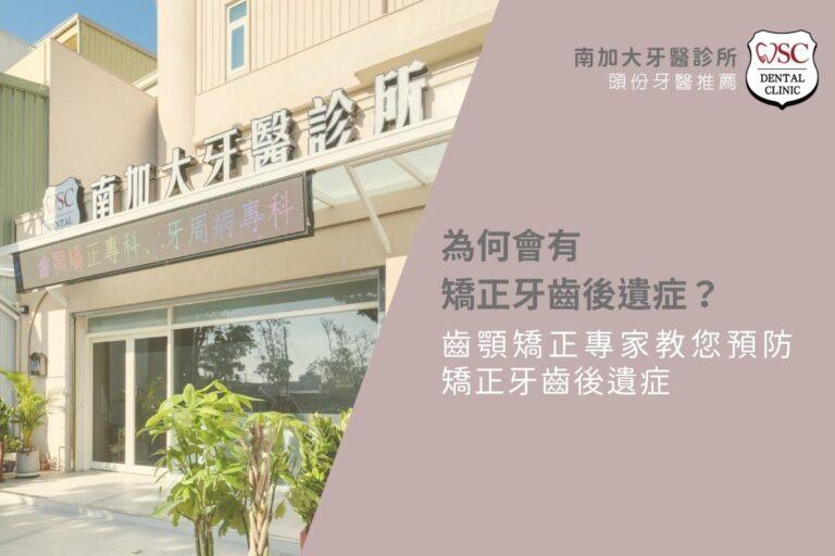 為何會有矯正牙齒後遺症?齒顎矯正專家教您預防矯正牙齒後遺症 1 為何會有矯正牙齒後遺症?齒顎矯正專家教您預防矯正牙齒後遺症