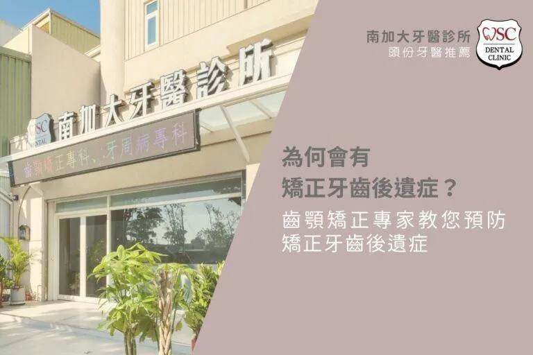 為何會有矯正牙齒後遺症?齒顎矯正專家教您預防矯正牙齒後遺症 2 為何會有矯正牙齒後遺症?齒顎矯正專家教您預防矯正牙齒後遺症