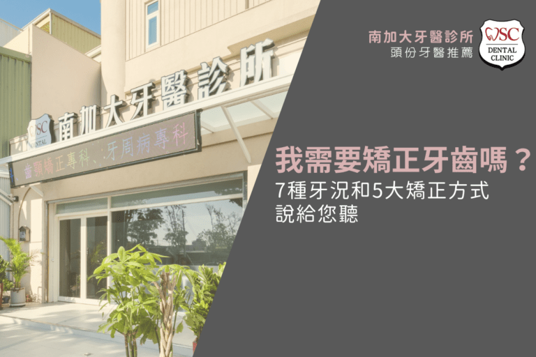 我需要矯正牙齒嗎?7種牙況和5大矯正方式說給您聽 8 orthodontics guide 5