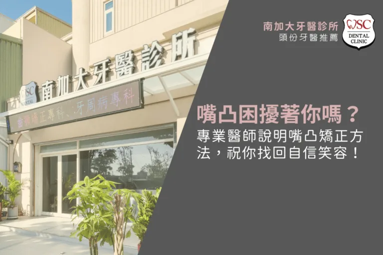 嘴凸困擾著你嗎?專業醫師說明嘴凸矯正方法,助你找回自信笑容! 6 orthodontics guide 6