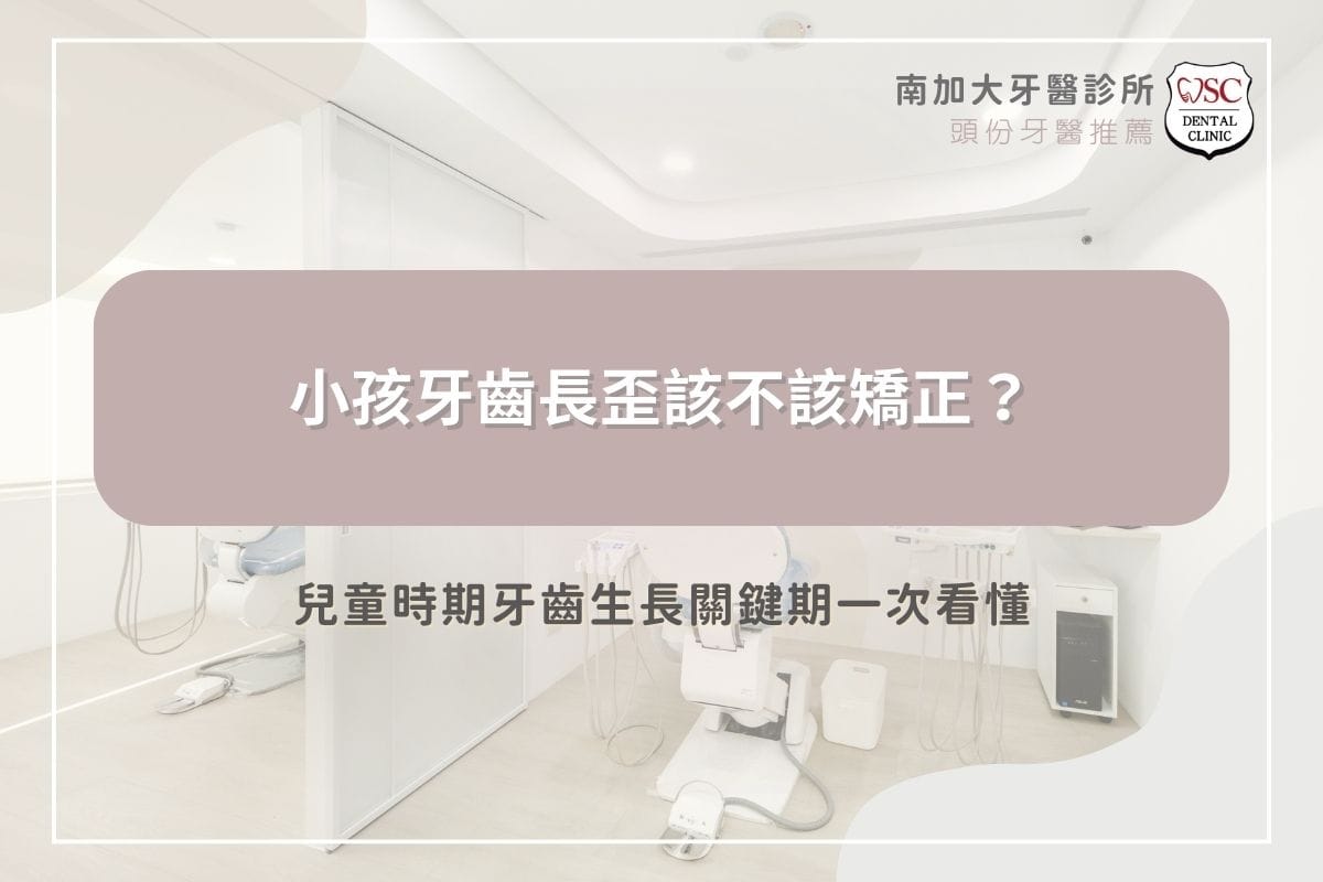 小孩牙齒長歪該不該矯正？兒童時期牙齒生長關鍵期一次看懂