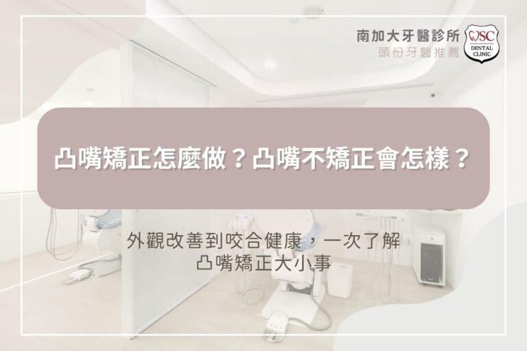 凸嘴矯正怎麼做？凸嘴不矯正會怎樣？從外觀改善到咬合健康，一次了解凸嘴矯正大小事