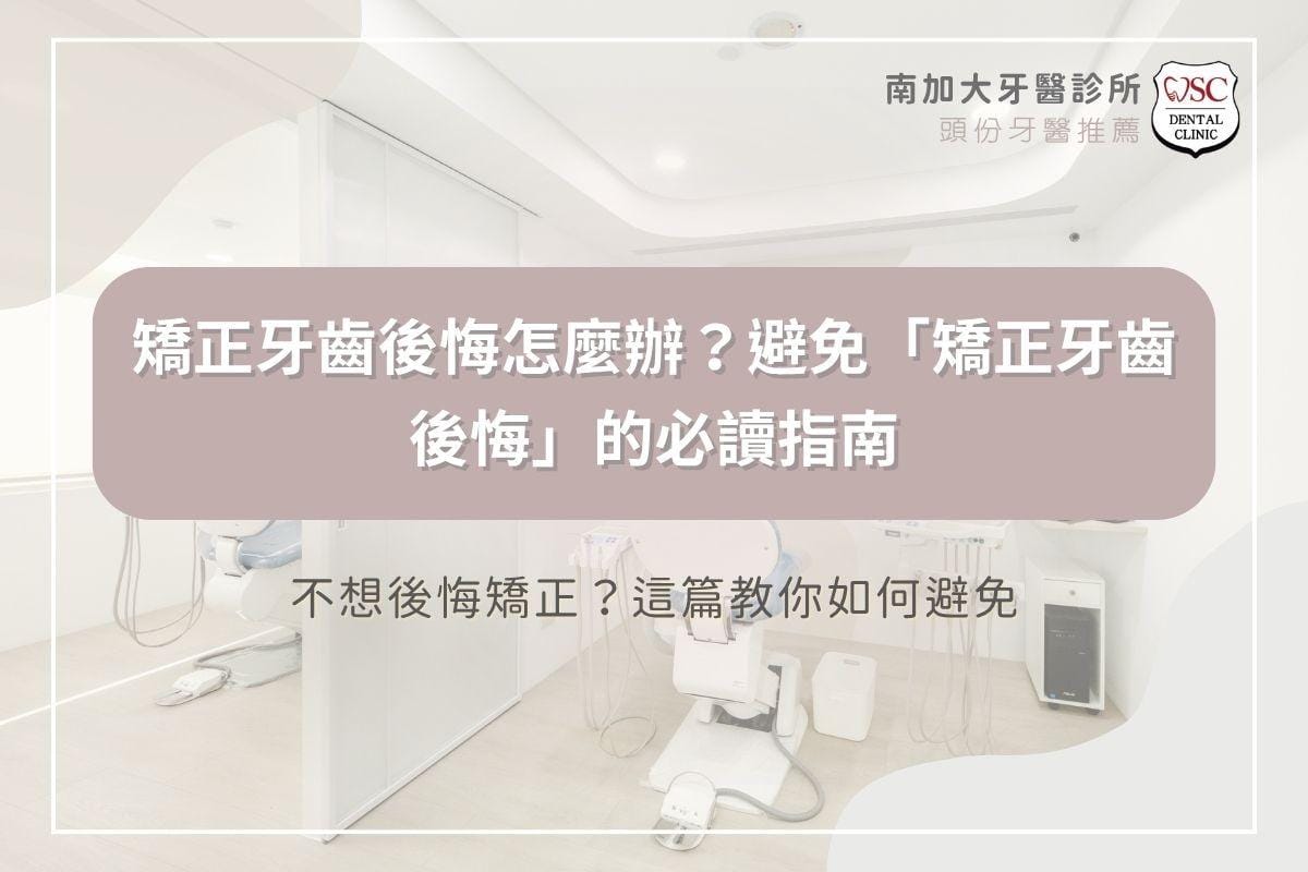 .矯正牙齒後悔怎麼辦？避免「矯正牙齒後悔」的必讀指南