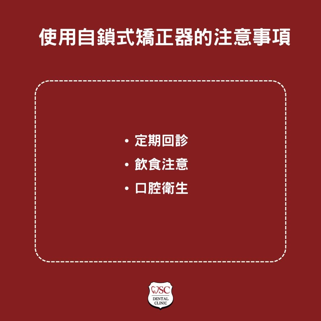 自鎖式矯正器是什麼?自鎖式矯正器優缺點、適合誰、與傳統矯正器差在哪? 3 使用自鎖式矯正器的注意事項