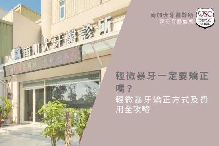 輕微暴牙一定要矯正嗎?輕微暴牙矯正方式及費用全攻略 8 輕微暴牙矯正方式及費用全攻略