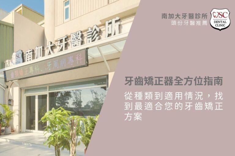 牙齒矯正器全方位指南,從種類到適用情況,找到最適合您的牙齒矯正方案 3 牙齒矯正器全方位指南,從種類到適用情況,找到最適合您的牙齒矯正方案