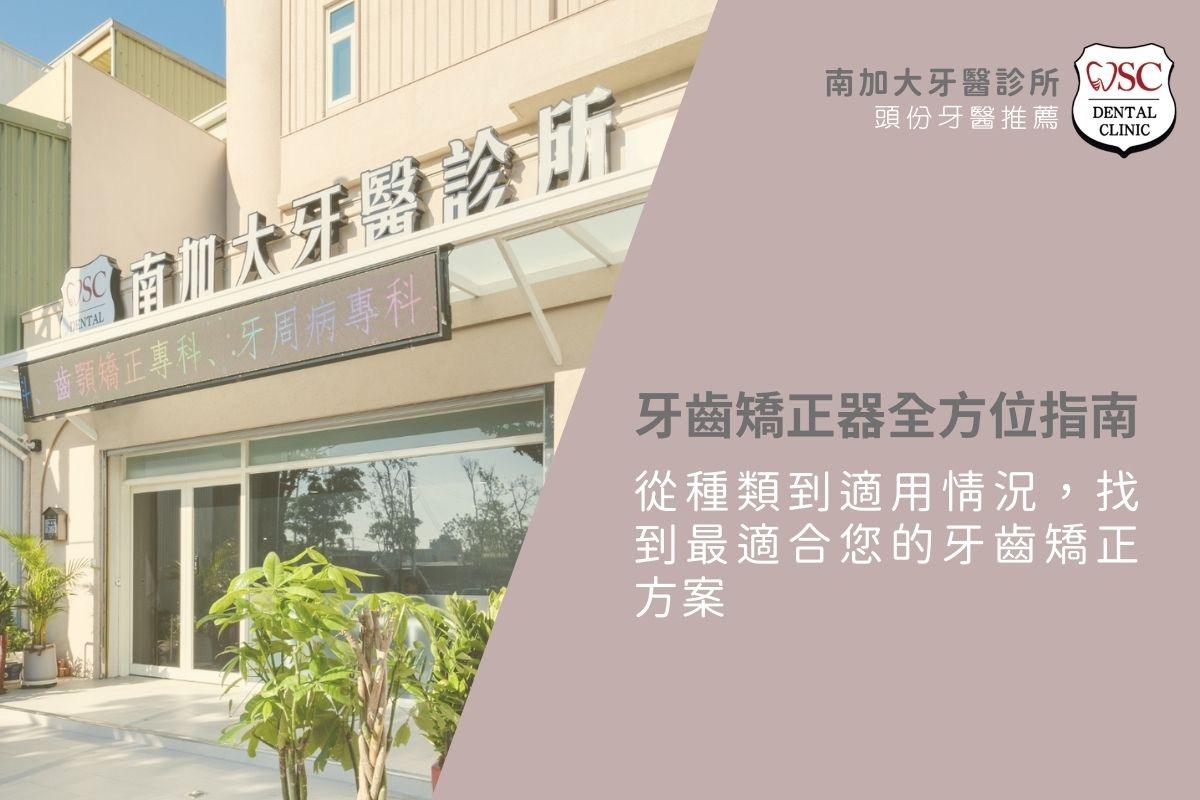 牙齒矯正器全方位指南，從種類到適用情況，找到最適合您的牙齒矯正方案