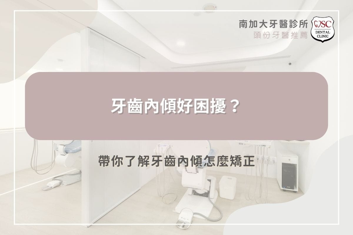牙齒內傾好困擾？帶你了解牙齒內傾怎麼矯正